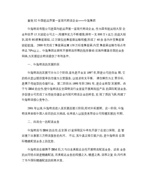案例32中国航运界第一家现代物流企业(精)