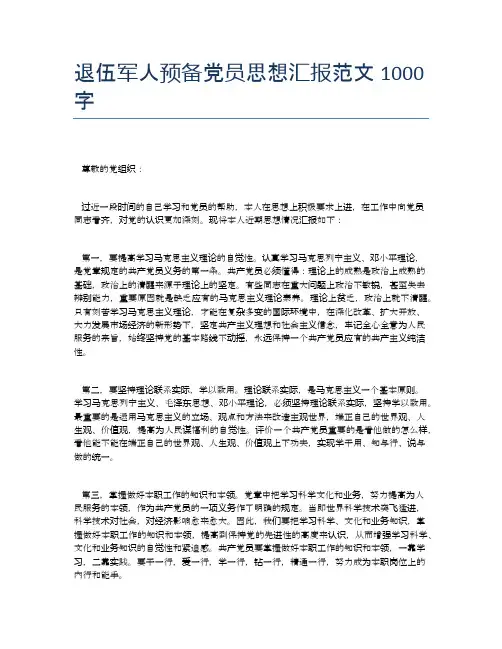 退伍军人预备党员思想汇报范文1000字
