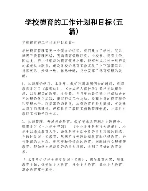 学校德育的工作计划和目标(五篇)