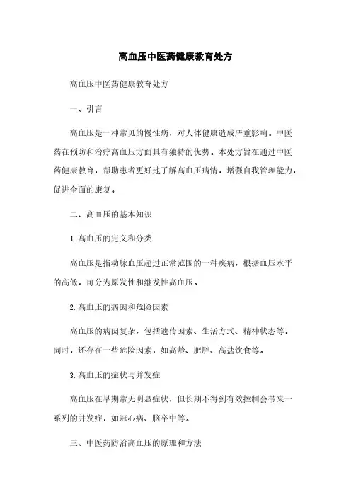 高血压中医药健康教育处方