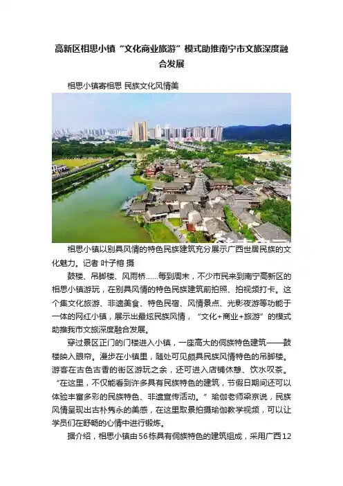 高新区相思小镇“文化商业旅游”模式助推南宁市文旅深度融合发展
