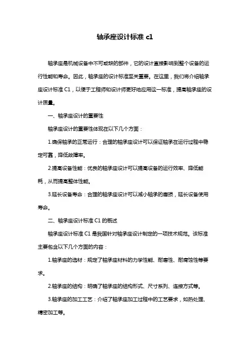 轴承座设计标准c1