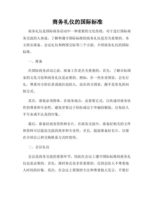 商务礼仪的国际标准