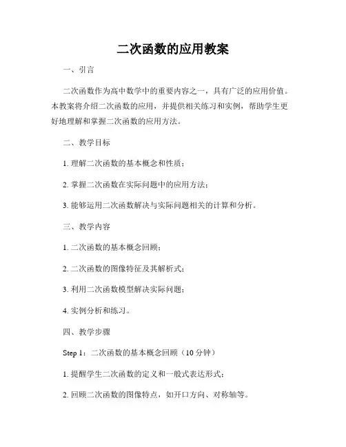 二次函数的应用教案
