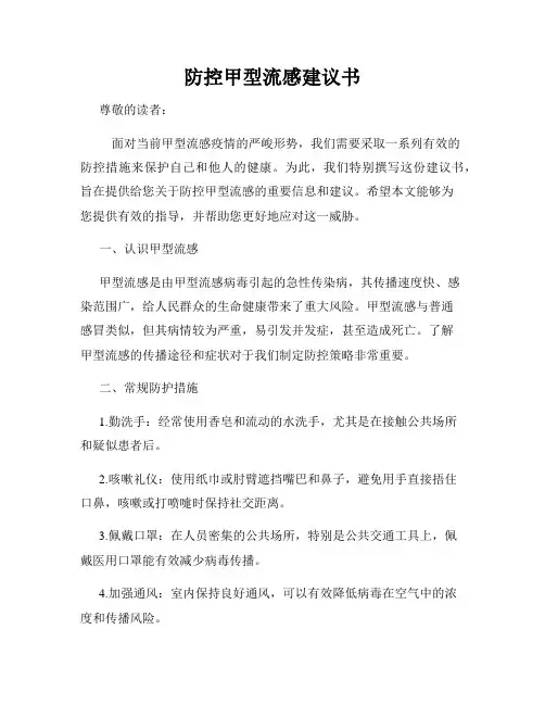 防控甲型流感建议书