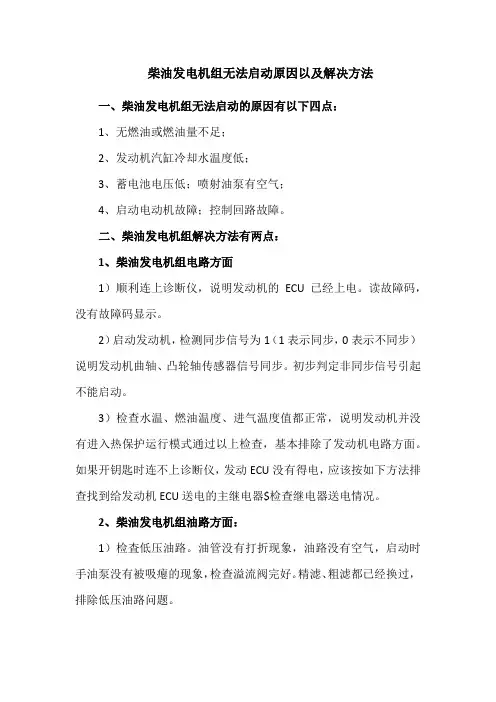 柴油发电机组无法启动原因以及解决方法
