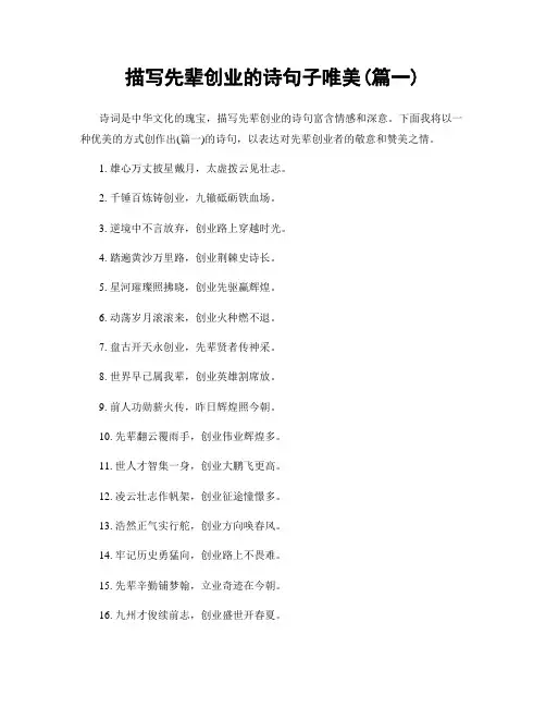 描写先辈创业的诗句子唯美(精选合集2篇)