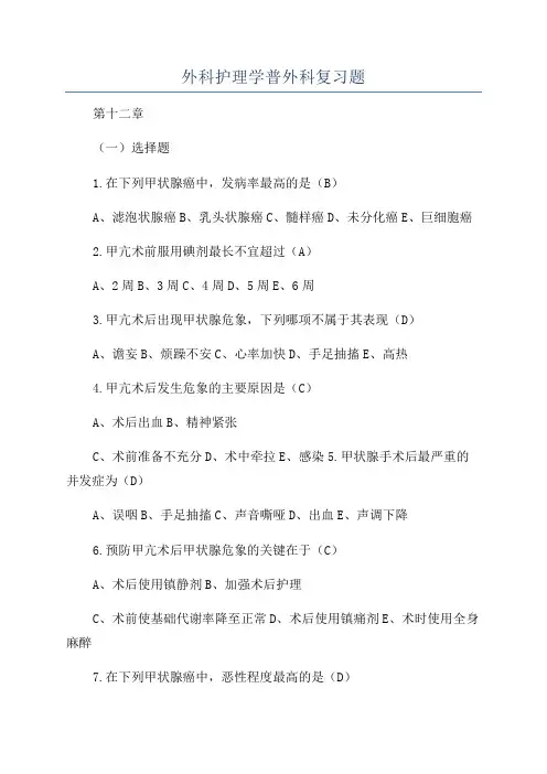 外科护理学普外科复习题