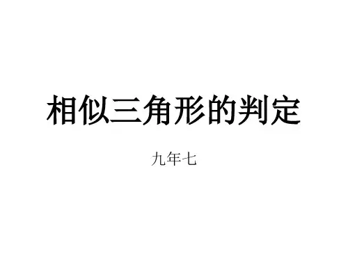 相似三角形的判定(AA)