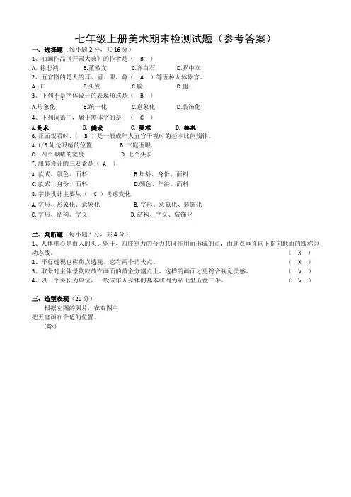 新人教版七年级上册美术期末试题(答案)