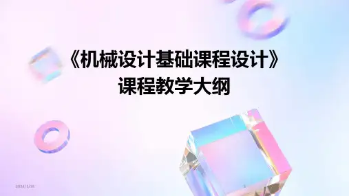 《机械设计基础课程设计》课程教学大纲(2024)