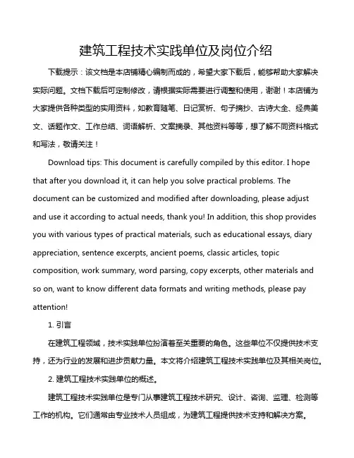 建筑工程技术实践单位及岗位介绍