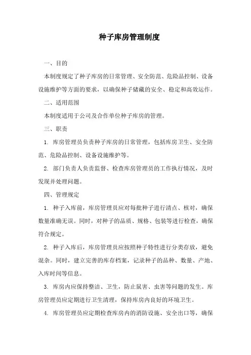 种子库房管理制度