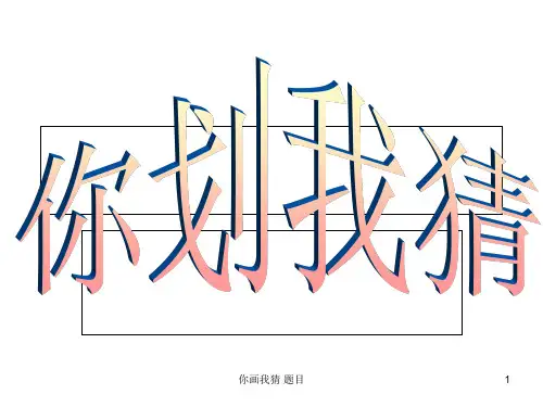 你画我猜 题目 ppt课件