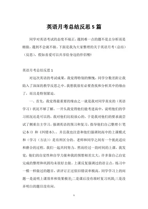 英语月考总结反思5篇