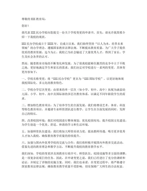 民办学校变更申请书模板
