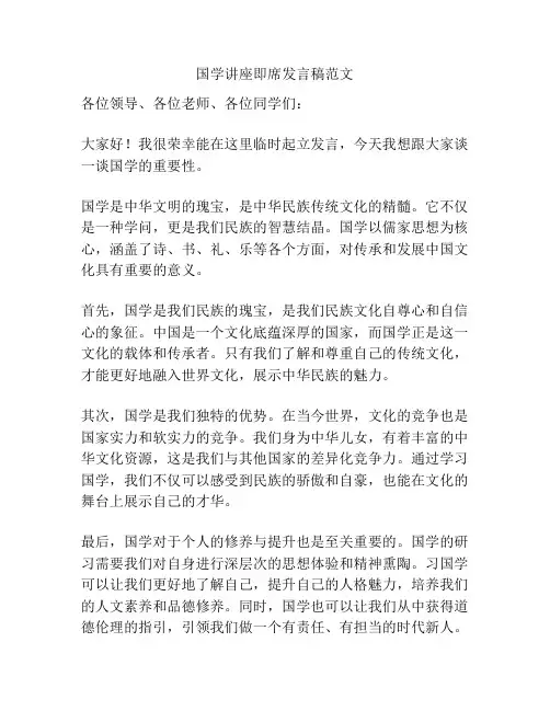 国学讲座即席发言稿范文