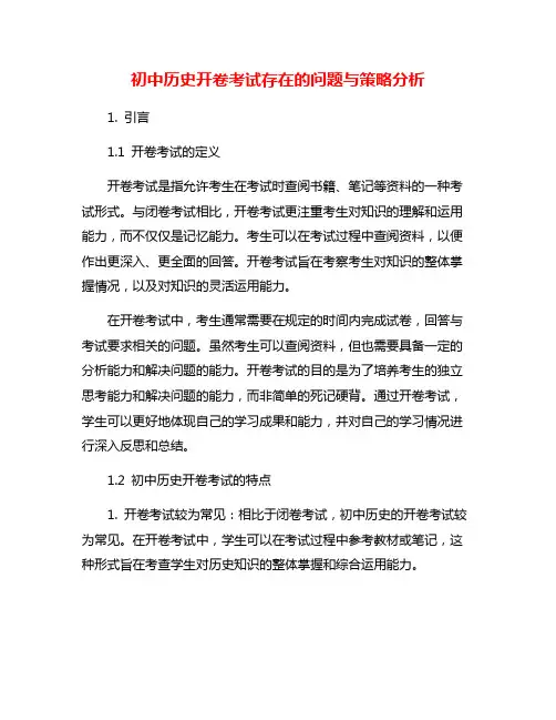 初中历史开卷考试存在的问题与策略分析