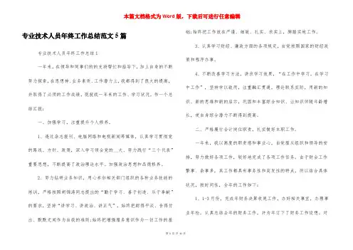 专业技术人员年终工作总结范文5篇