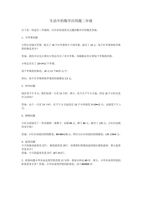 生活中的数学应用题二年级