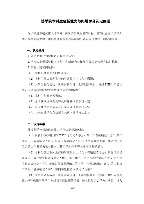 法学院本科生创新能力与拓展学分认定细则-同济大学法学院