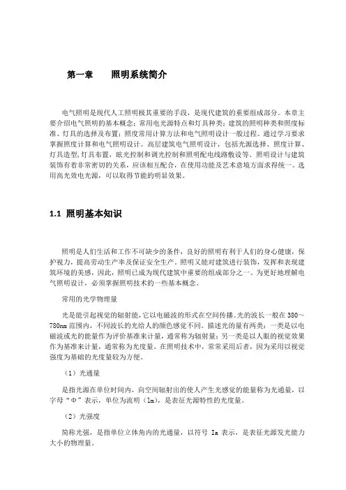 建筑电气照明系统设计论文
