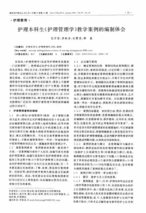 护理本科生《护理管理学》教学案例的编制体会