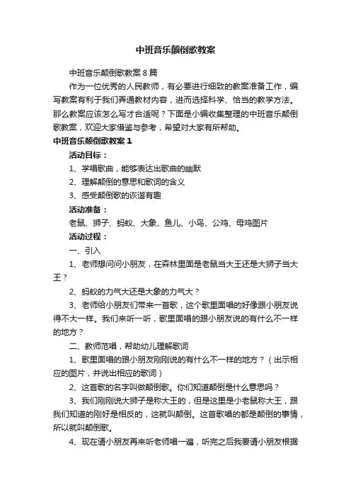 中班音乐颠倒歌教案