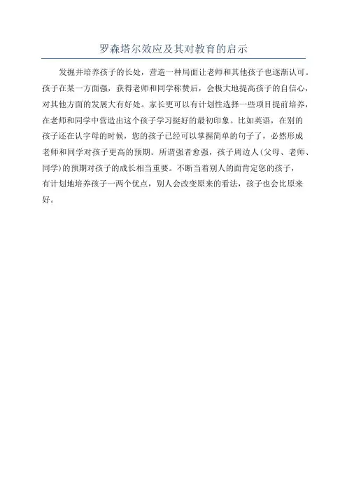 罗森塔尔效应及其对教育的启示