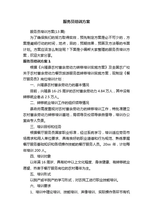 服务员培训方案（13篇）