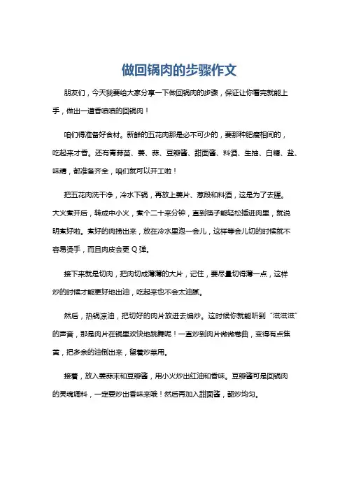做回锅肉的步骤作文