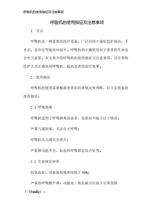 呼吸机的使用指征及注意事项