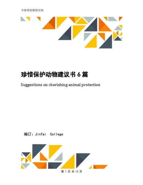 珍惜保护动物建议书6篇