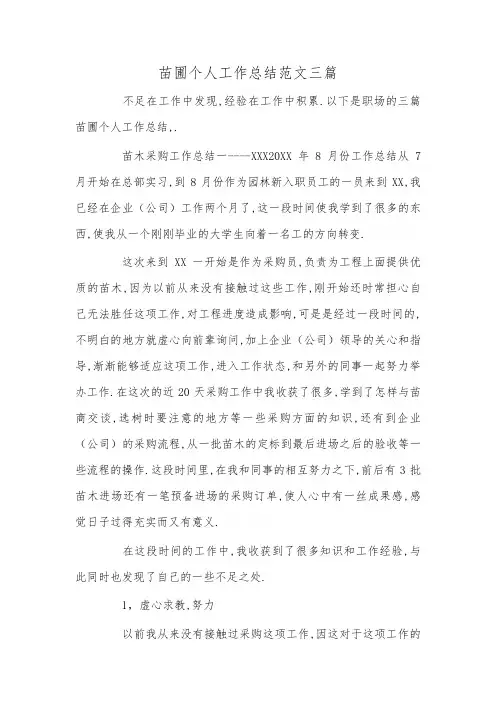 苗圃个人工作总结范文三篇