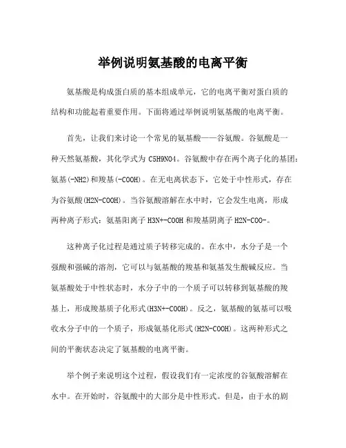 举例说明氨基酸的电离平衡