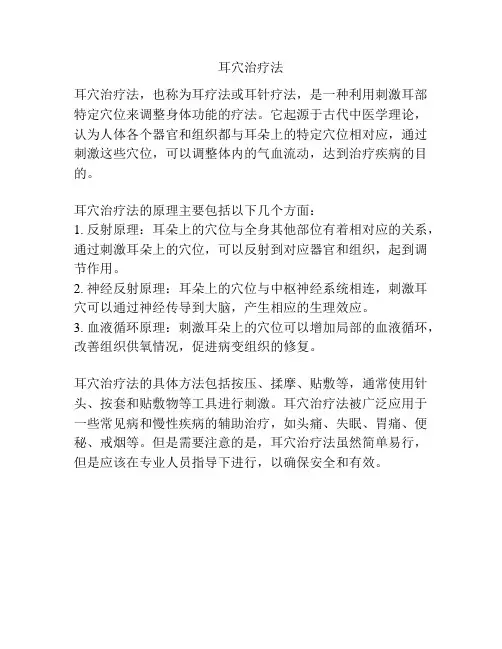 耳穴治疗法
