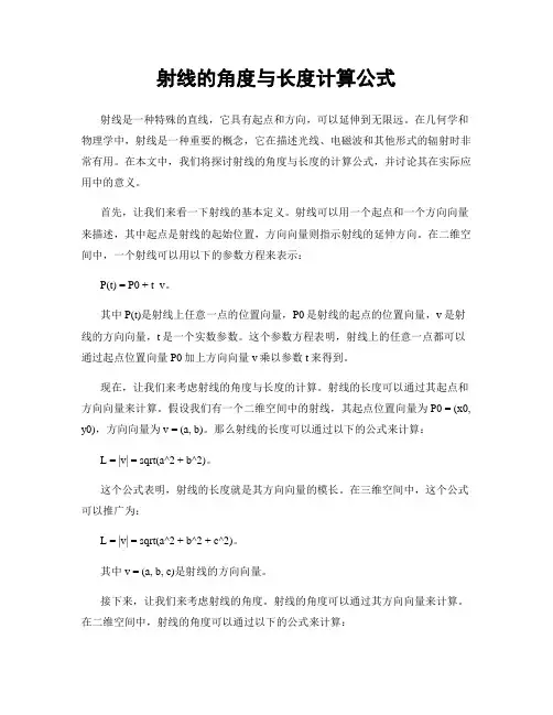 射线的角度与长度计算公式