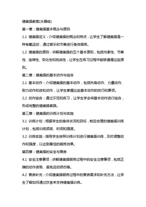 健美操教案(水晶级)