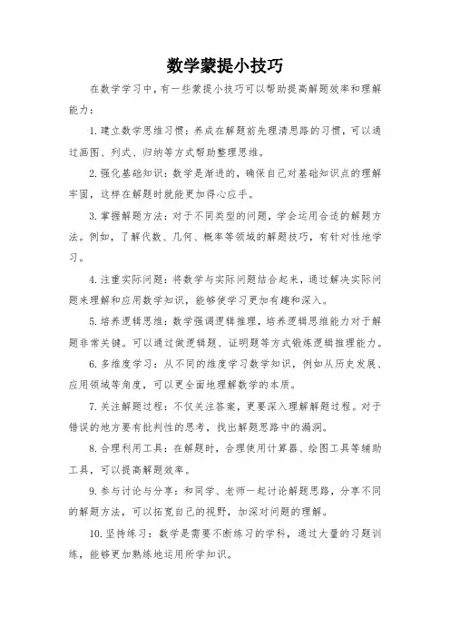 数学蒙提小技巧