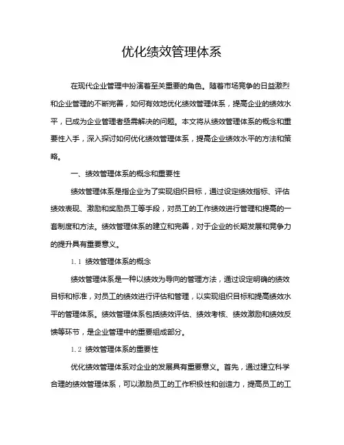优化绩效管理体系