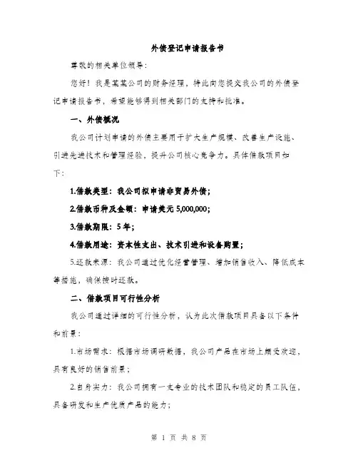 外债登记申请报告书(三篇)