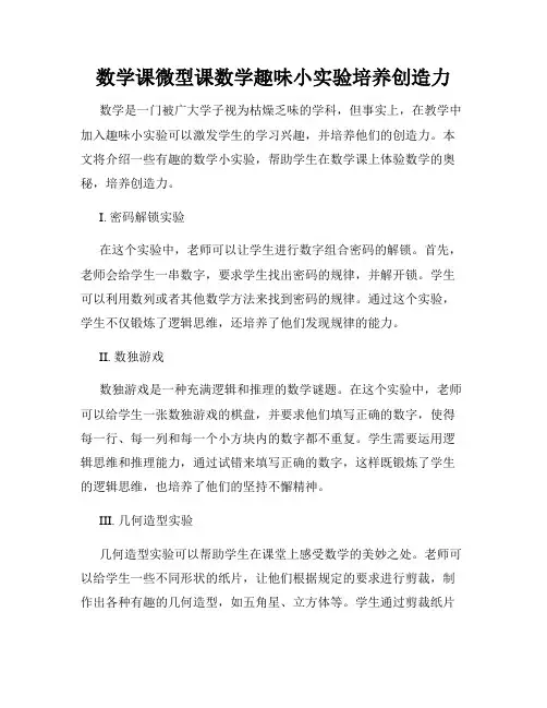 数学课微型课数学趣味小实验培养创造力