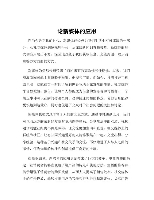 论新媒体的应用