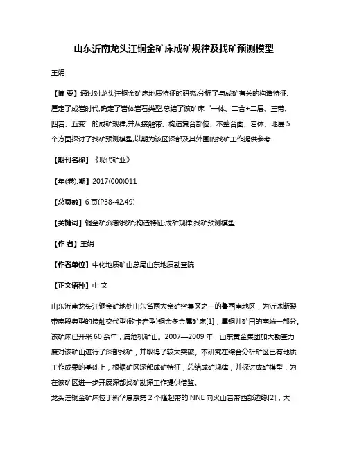 山东沂南龙头汪铜金矿床成矿规律及找矿预测模型