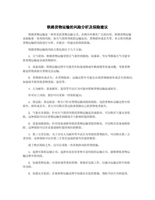 铁路货物运输的风险分析及保险建议