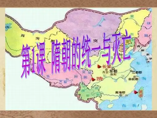 人教版历史(2016部编版)七年级下第一单元第1课 隋朝的统一与灭亡(共23张PPT)