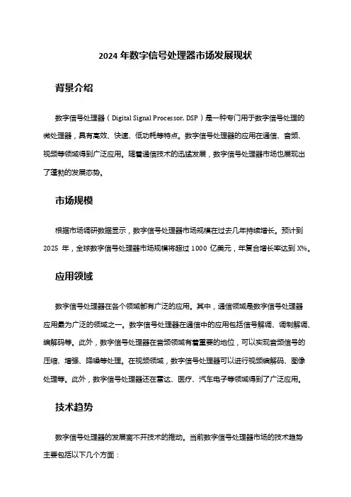2024年数字信号处理器市场发展现状