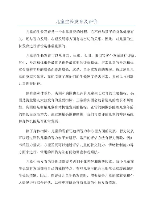 儿童生长发育及评价