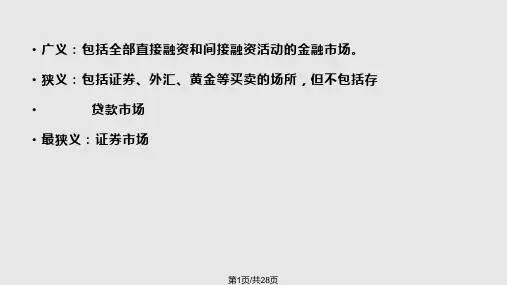 金融市场及金融工具PPT课件