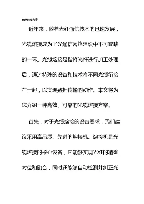 光缆熔接方案
